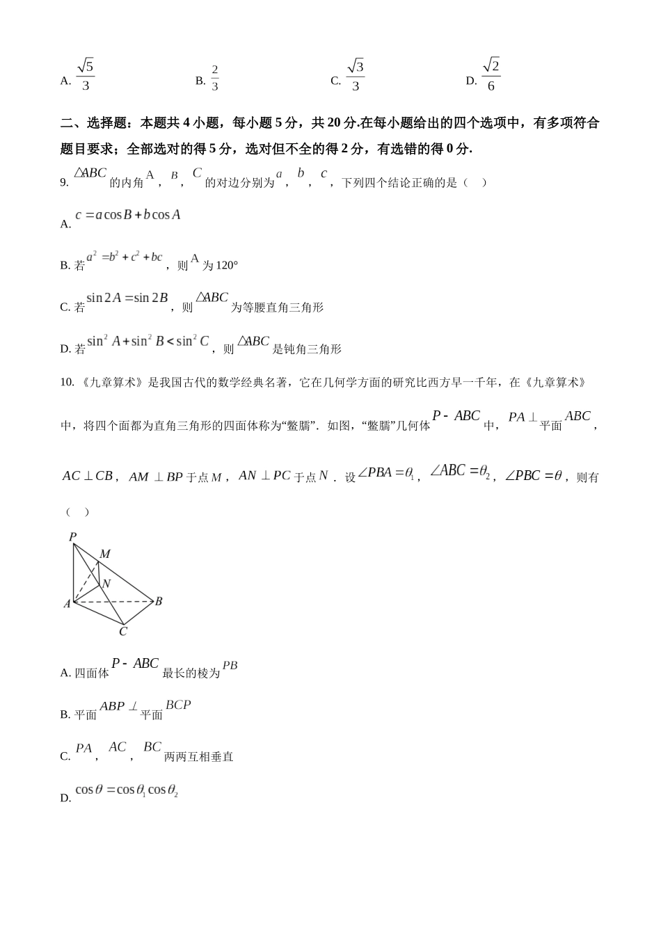 四川成都市十县市2022-2023学年高一下学期期末调研数学试题（学生版）.docx_第3页
