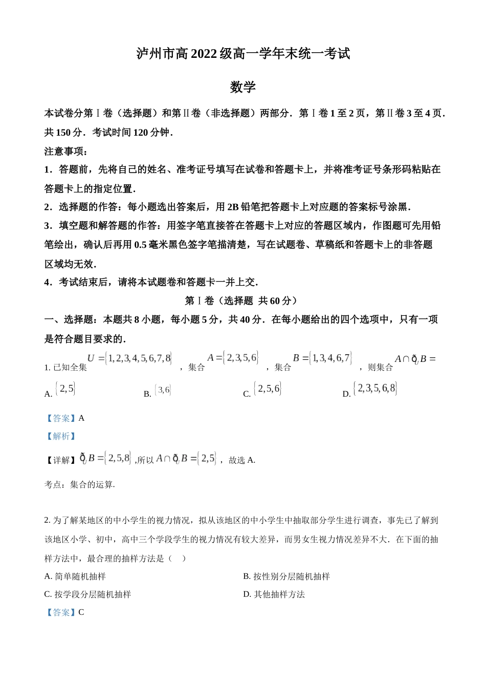 四川泸州市2022-2023学年高一下学期期末数学试题（教师版）.docx_第1页