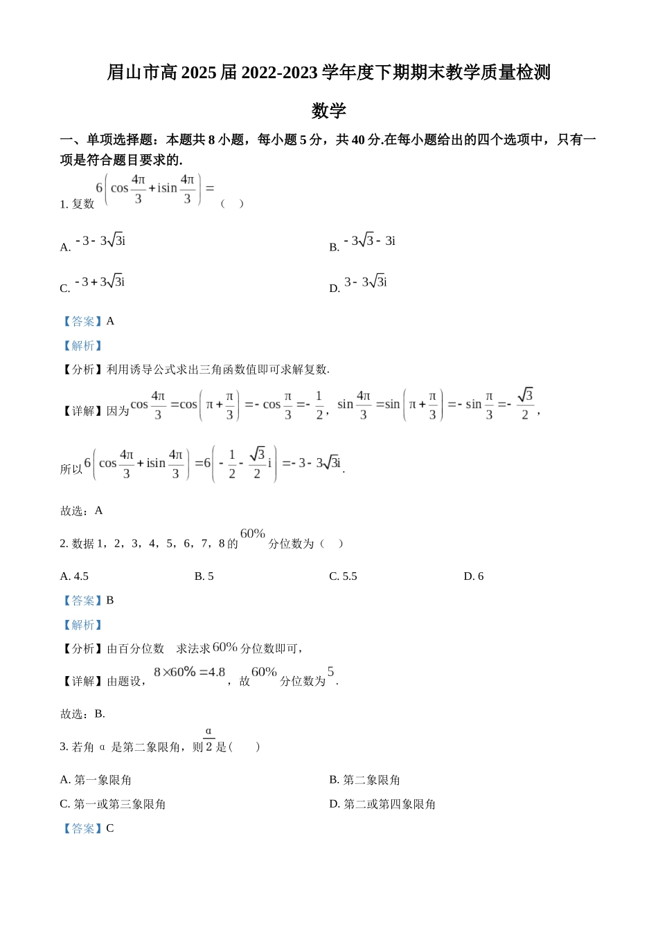 四川眉山市2022-2023学年高一下学期期末数学试题（教师版）.docx_第1页