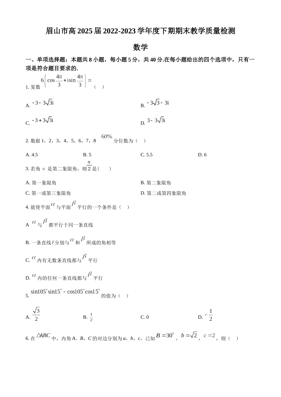 四川眉山市2022-2023学年高一下学期期末数学试题（学生版）.docx_第1页