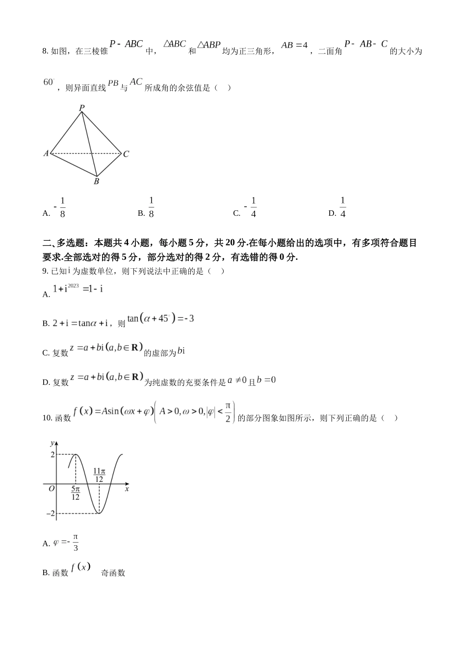 四川绵阳市2022-2023学年高一下学期期末数学试题(学生版).docx_第2页