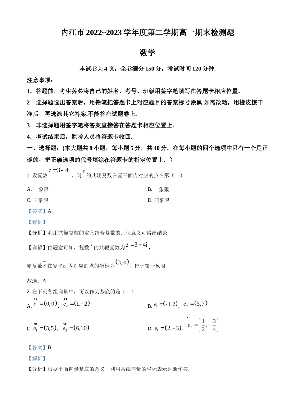 四川内江市2022-2023学年高一下学期期末数学试题（教师版）.docx_第1页