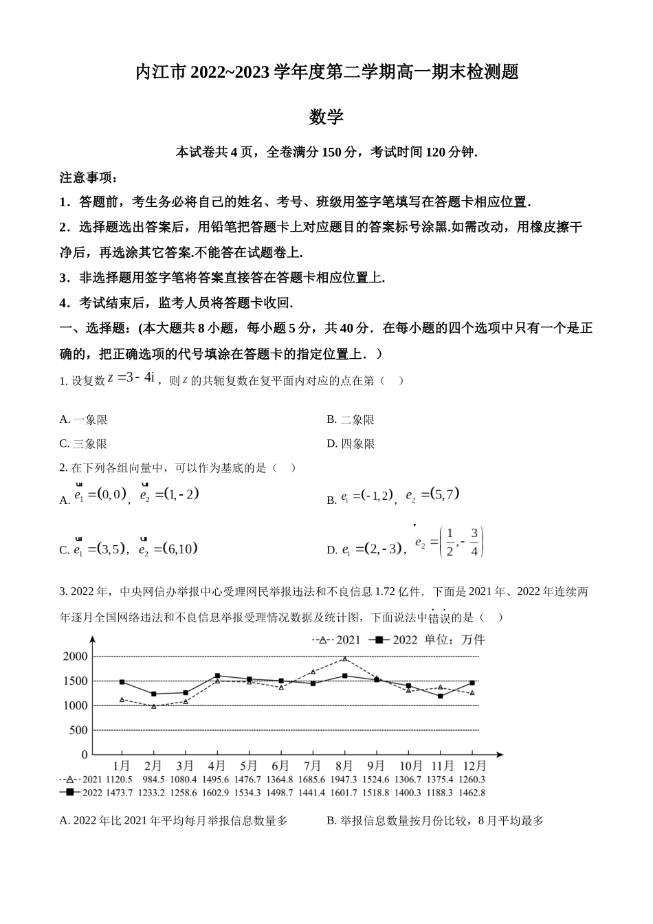 四川内江市2022-2023学年高一下学期期末数学试题（学生版）.docx_第1页