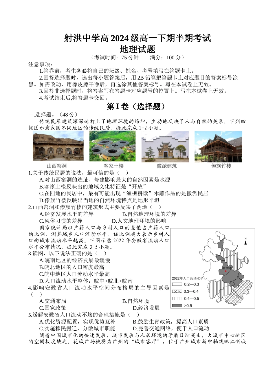 四川遂宁市射洪中学2024-2025学年高一下学期期中考试地理试卷(含答案)_副本.docx_第1页