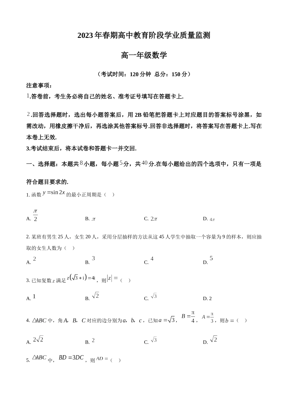 四川宜宾市2022-2023学年高一下学期期末数学试题（学生版）.docx_第1页