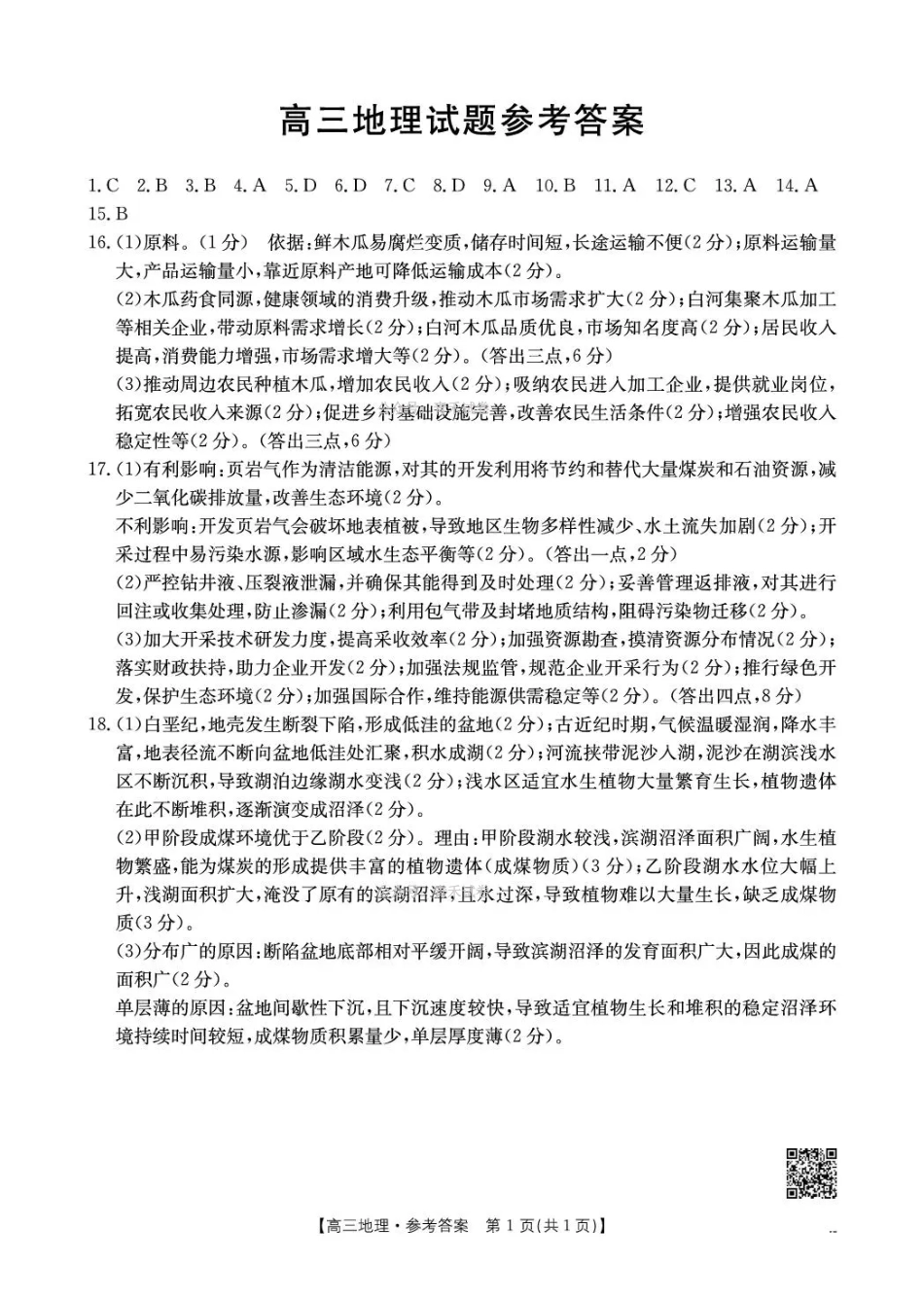 随州市2026届高三下学期4月三模考试地理答案.pdf_第1页