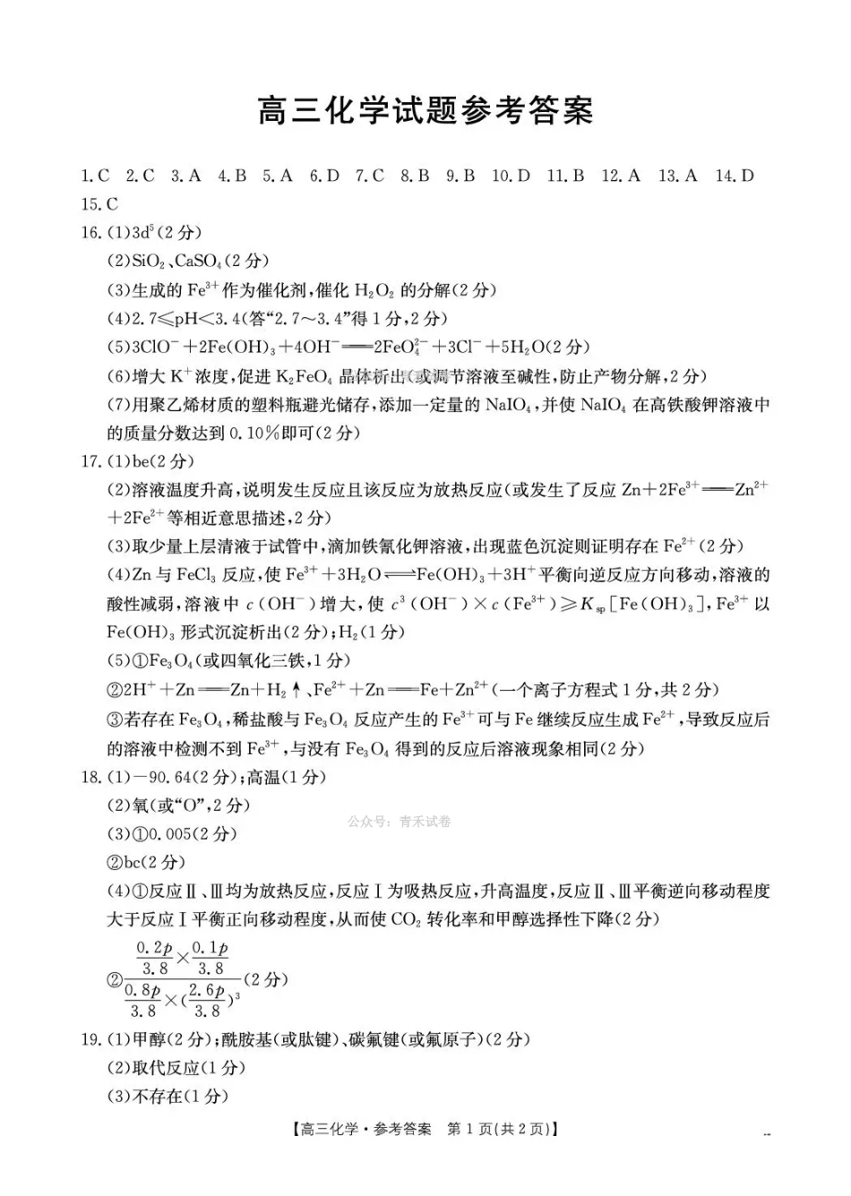 随州市2026届高三下学期4月三模考试化学答案.pdf_第1页