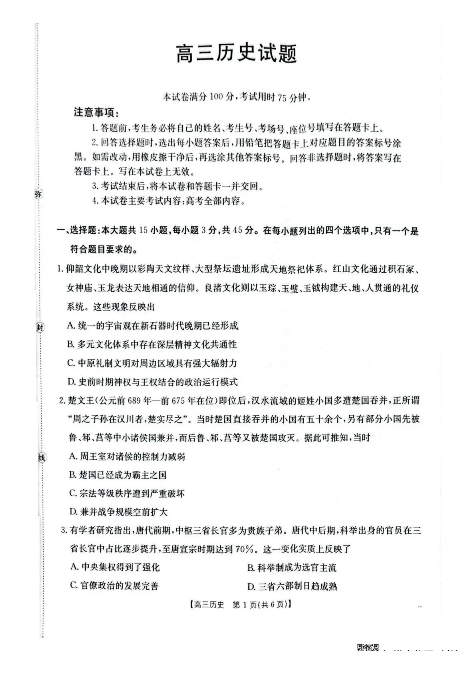 随州市2026届高三下学期4月三模考试历史.pdf_第1页