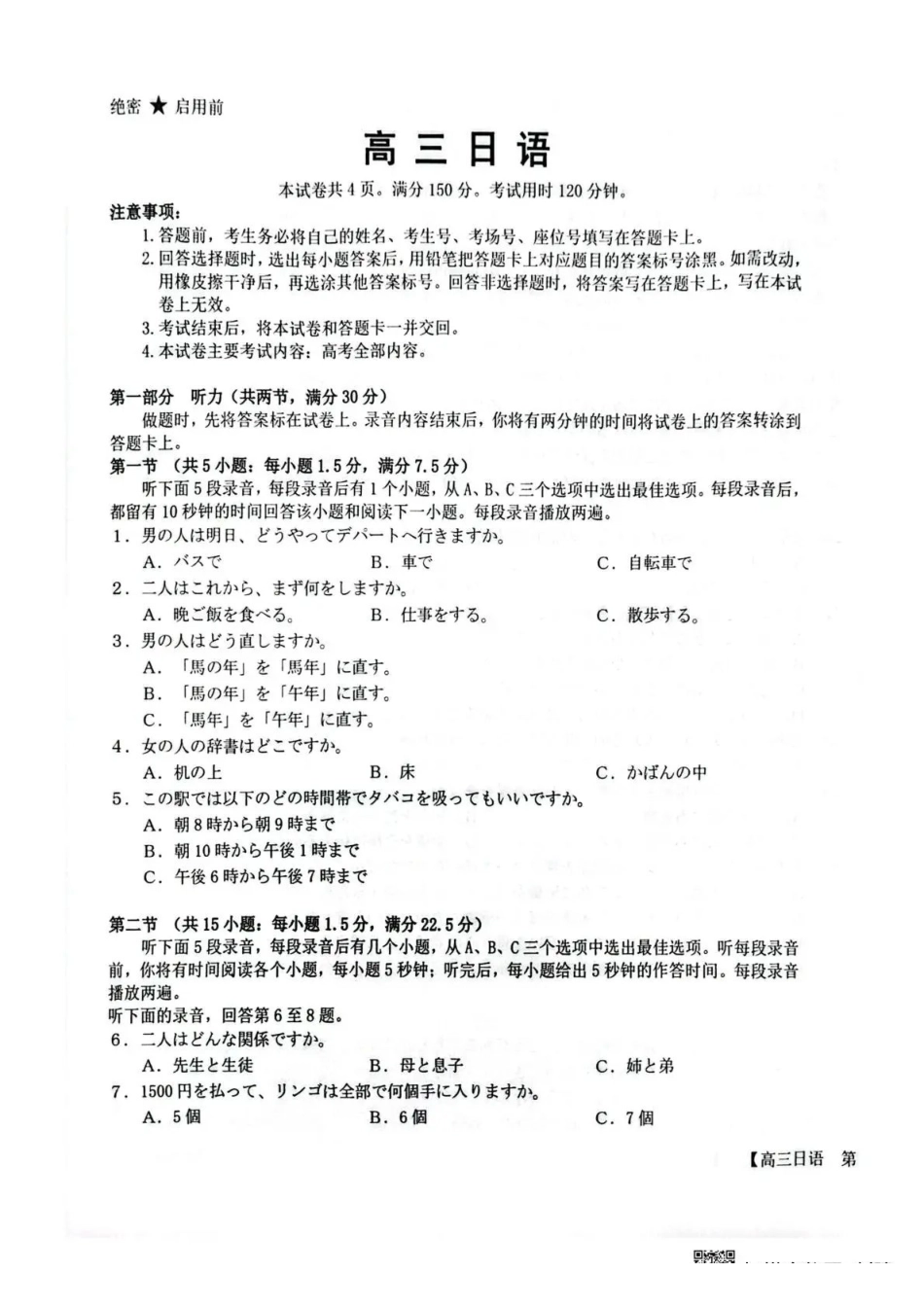 随州市2026届高三下学期4月三模考试日语.pdf_第1页