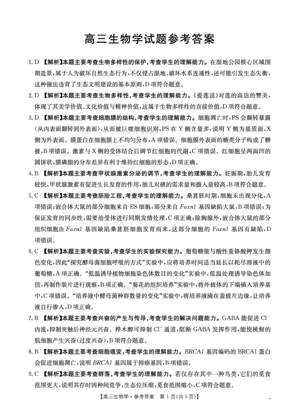 随州市2026届高三下学期4月三模考试生物答案.pdf_第1页