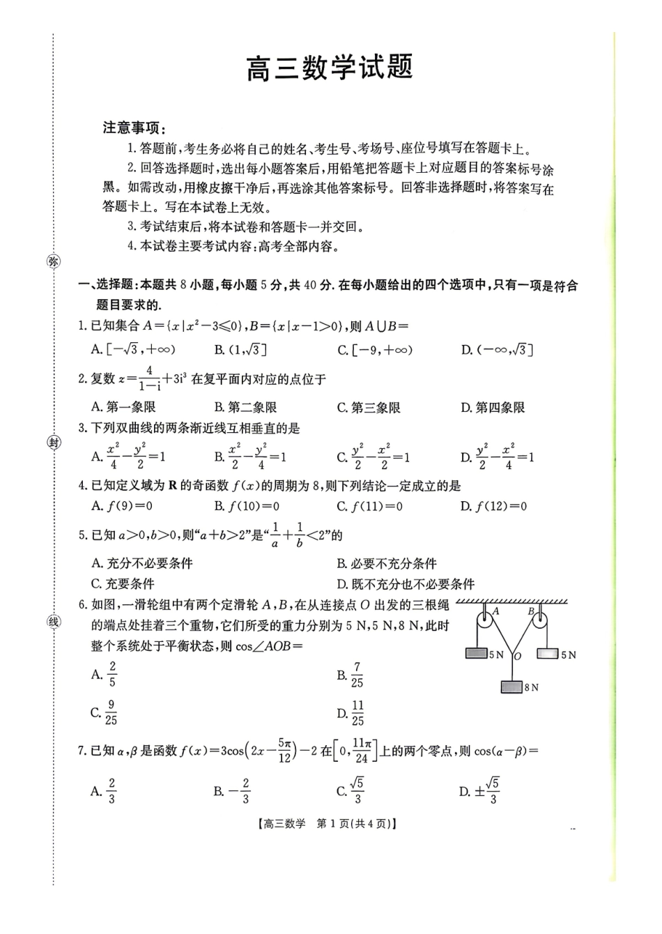 随州市2026届高三下学期4月三模考试数学.pdf_第1页