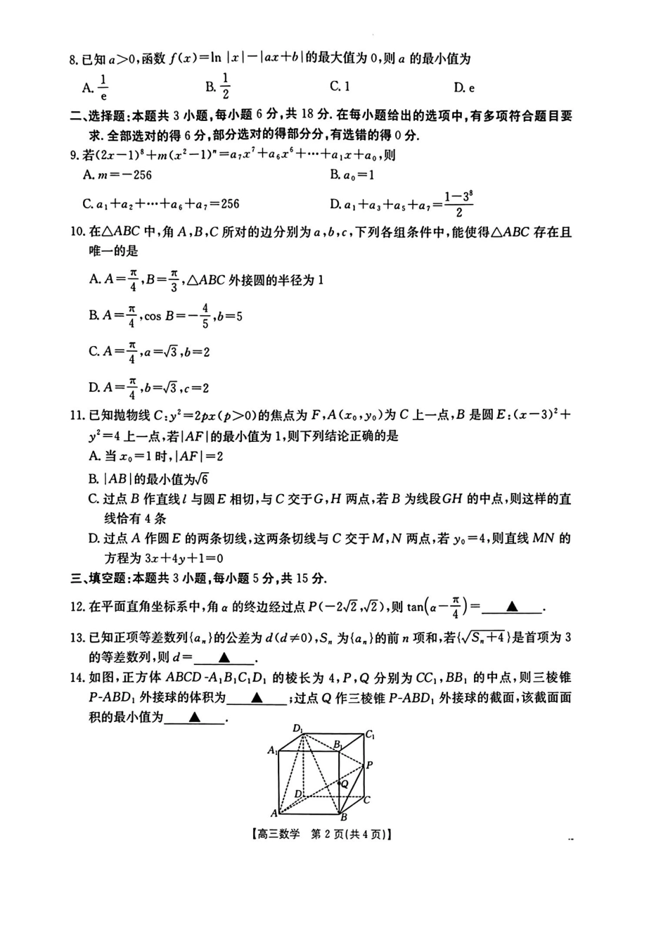 随州市2026届高三下学期4月三模考试数学.pdf_第2页