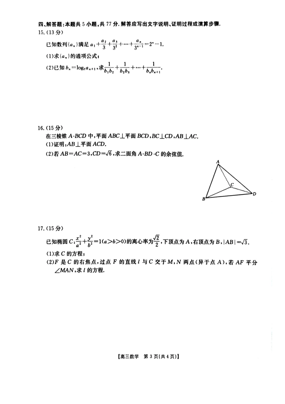 随州市2026届高三下学期4月三模考试数学.pdf_第3页