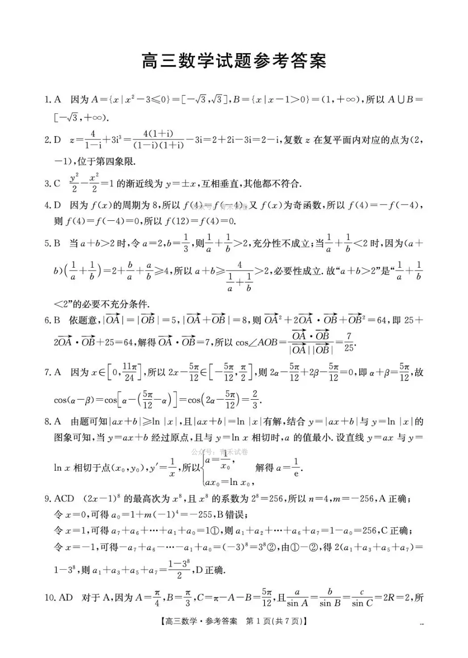随州市2026届高三下学期4月三模考试数学答案.pdf_第1页