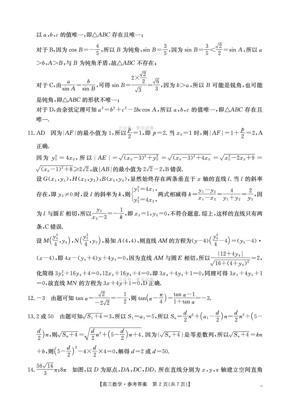 随州市2026届高三下学期4月三模考试数学答案.pdf_第2页