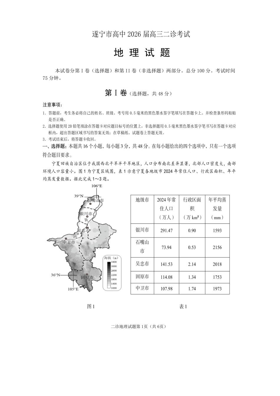 遂宁市高中2026届高三二诊考试地理.pdf_第1页