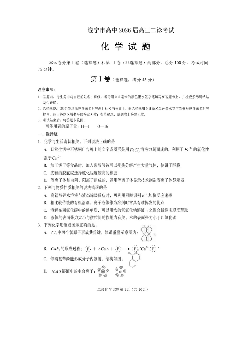 遂宁市高中2026届高三二诊考试化学.pdf_第1页
