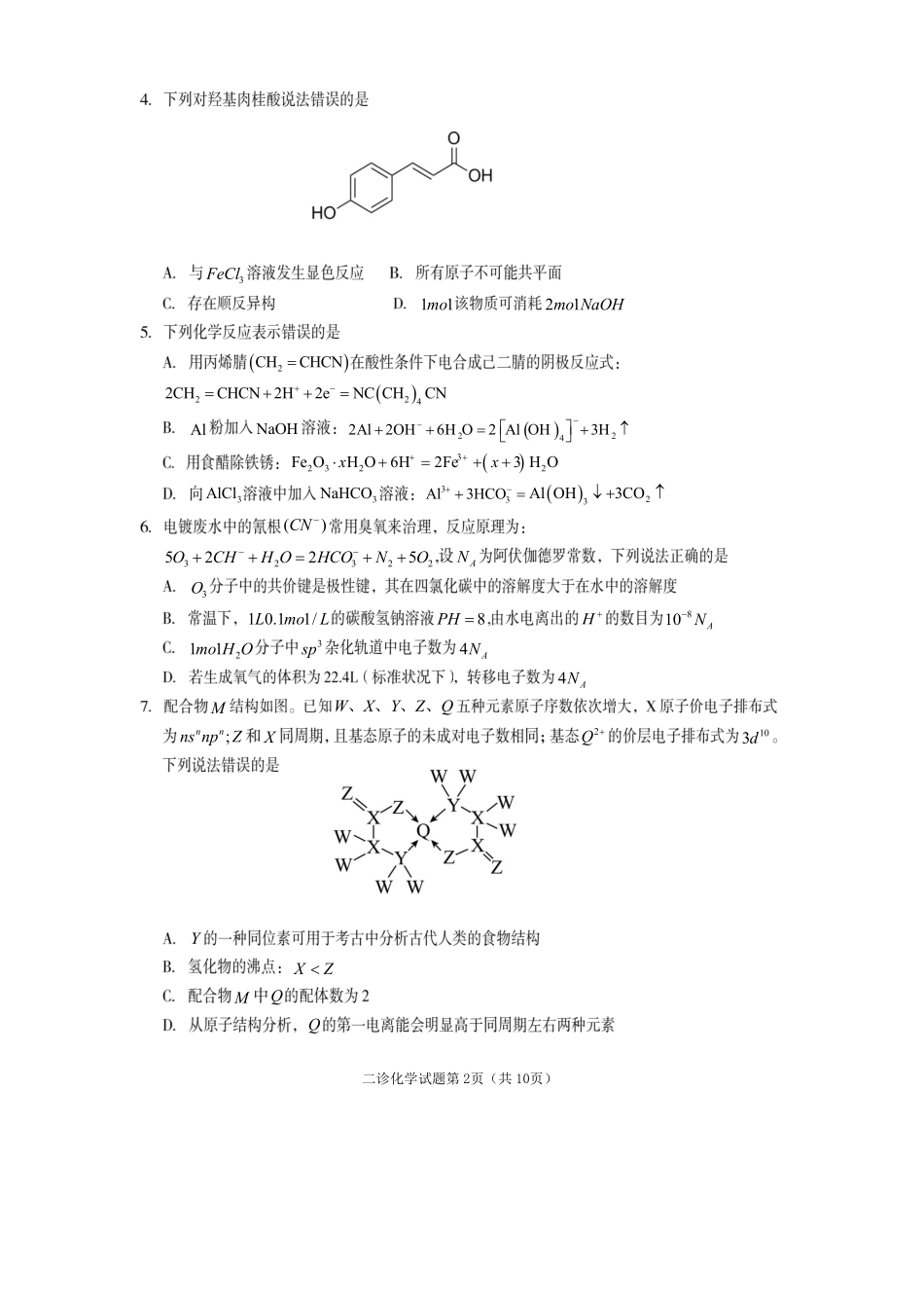遂宁市高中2026届高三二诊考试化学.pdf_第2页