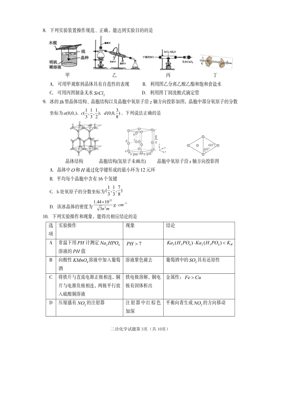 遂宁市高中2026届高三二诊考试化学.pdf_第3页