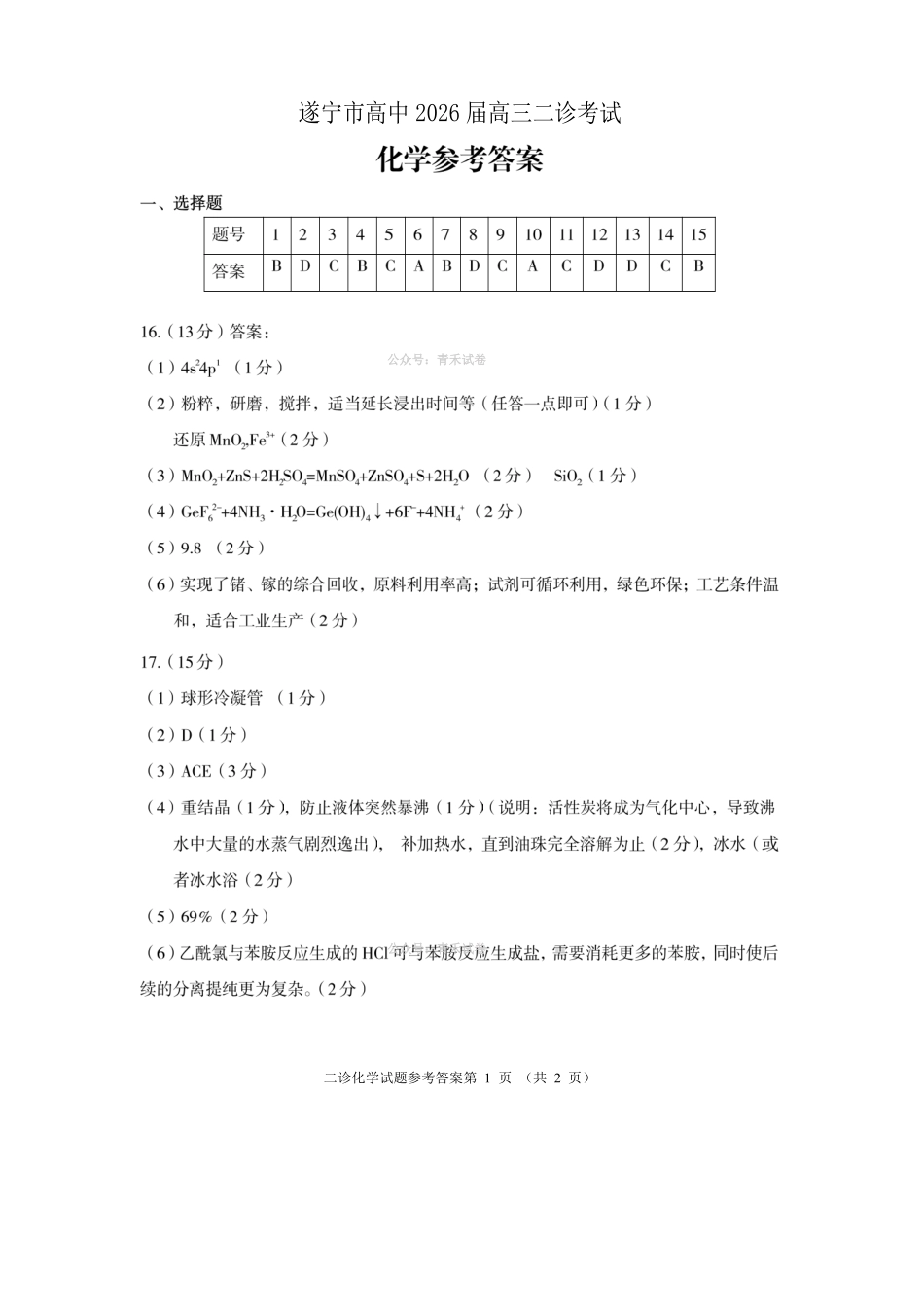 遂宁市高中2026届高三二诊考试化学答案.pdf_第1页