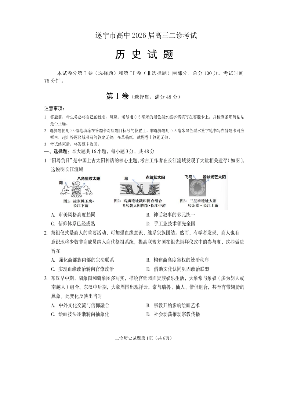 遂宁市高中2026届高三二诊考试历史.pdf_第1页