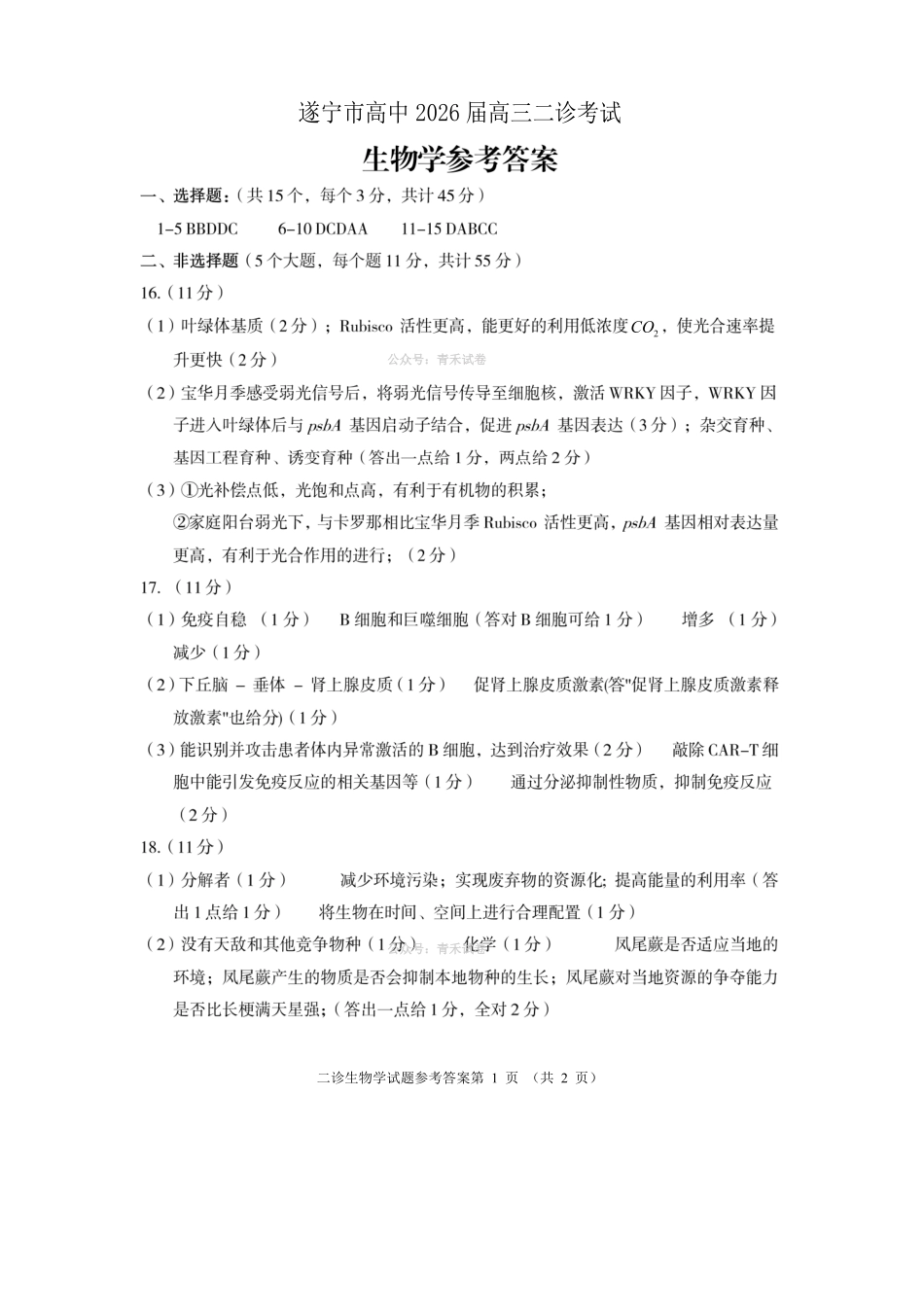 遂宁市高中2026届高三二诊考试生物答案.pdf_第1页