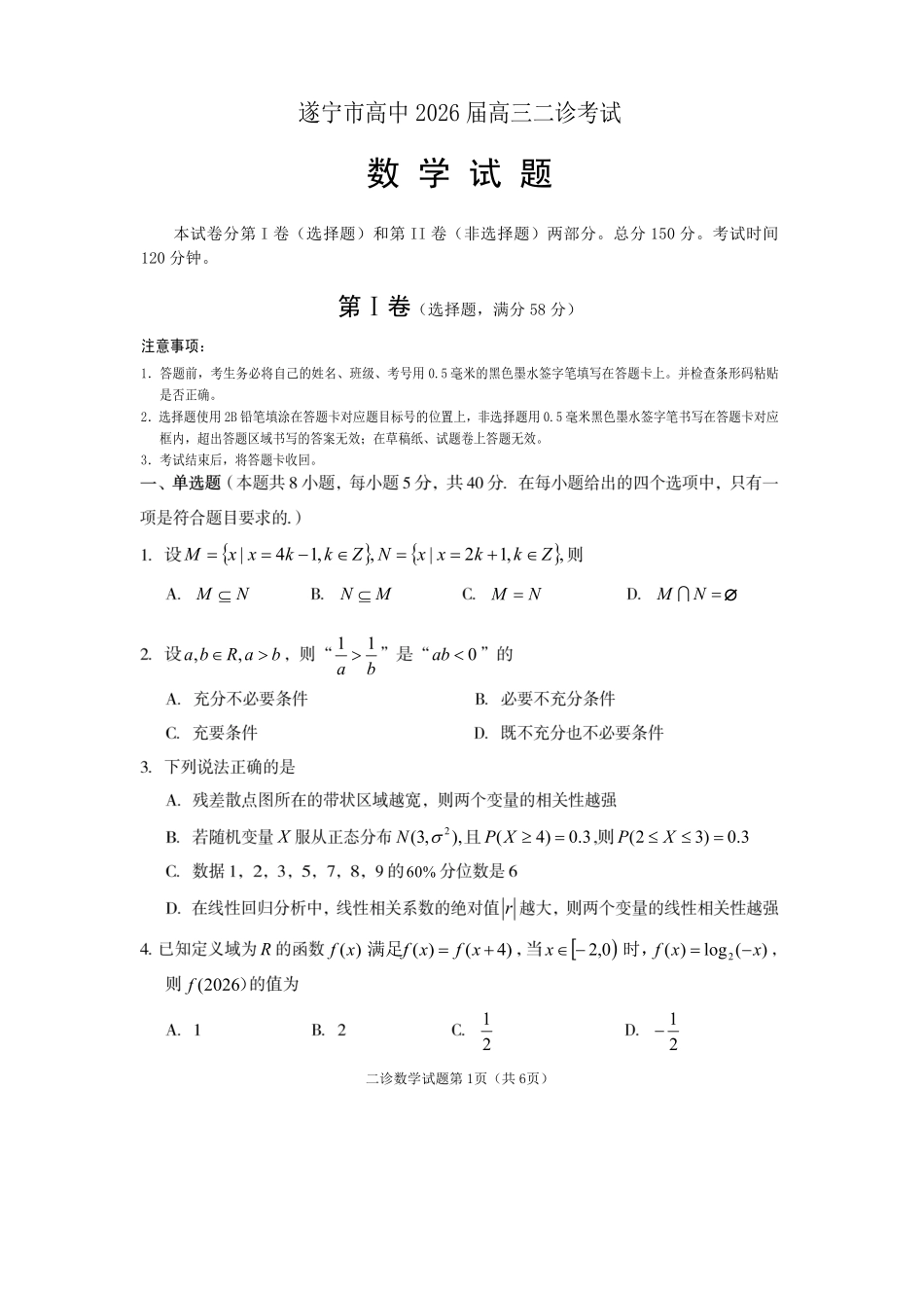 遂宁市高中2026届高三二诊考试数学.pdf_第1页