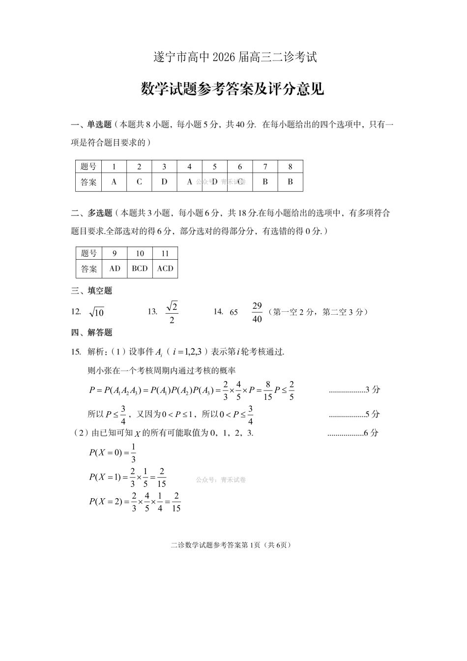 遂宁市高中2026届高三二诊考试数学答案.pdf_第1页