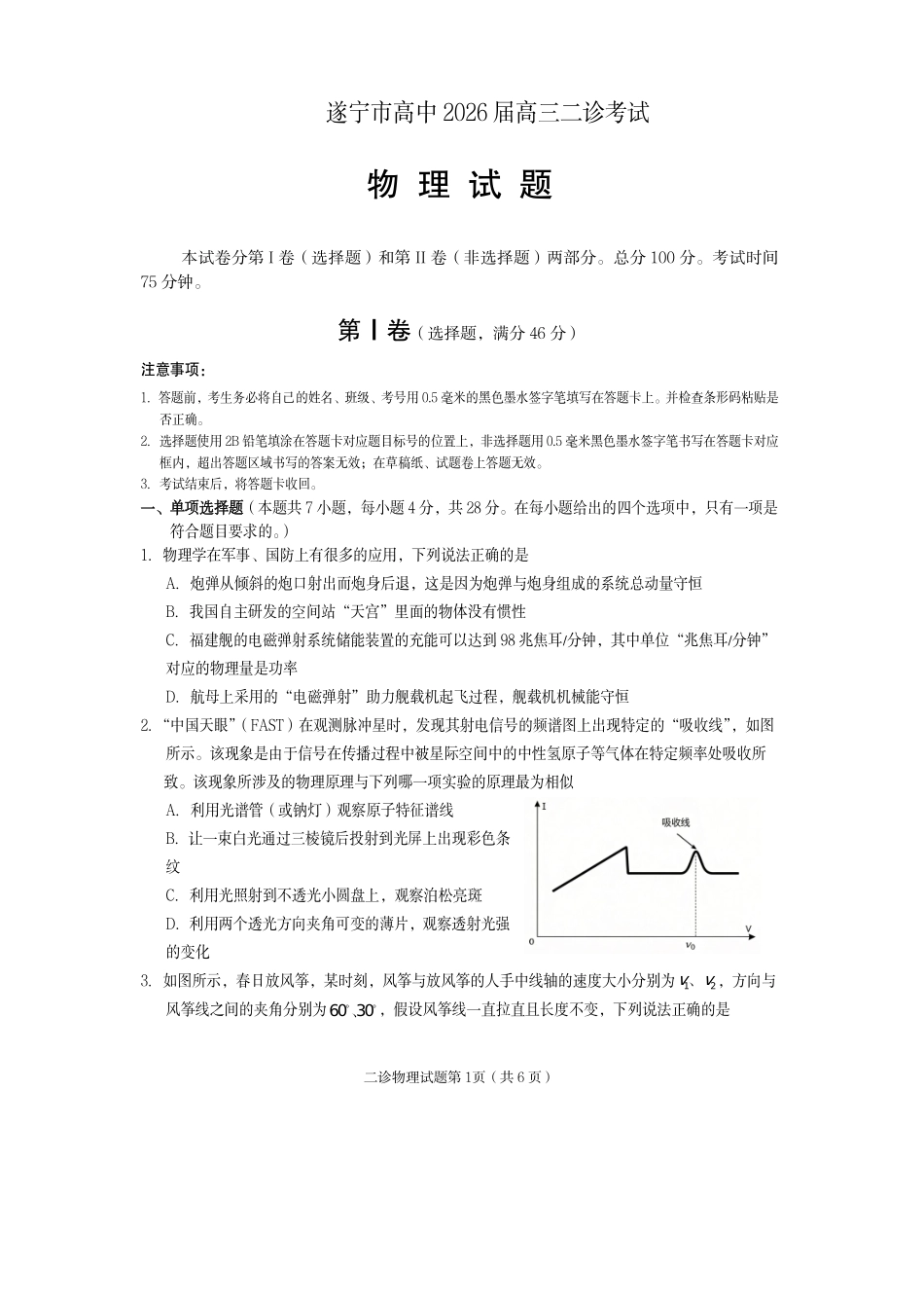 遂宁市高中2026届高三二诊考试物理.pdf_第1页