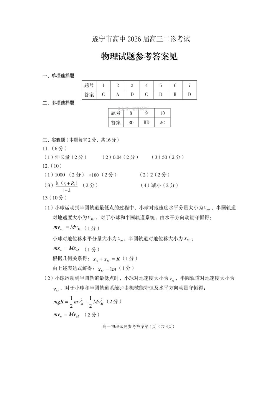 遂宁市高中2026届高三二诊考试物理答案.pdf_第1页
