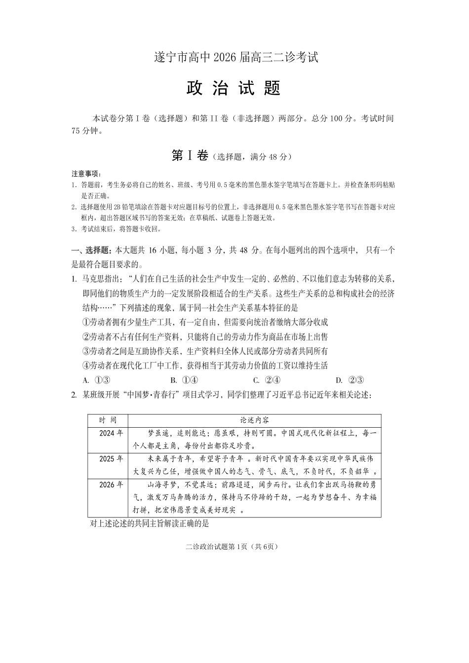 遂宁市高中2026届高三二诊考试政治.pdf_第1页