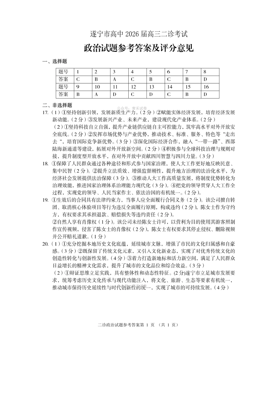 遂宁市高中2026届高三二诊考试政治答案.pdf_第1页