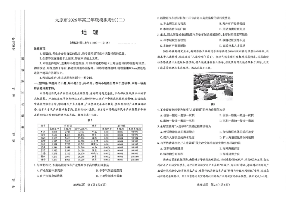 太原市2026年高三年级模拟考试(二)地理.pdf_第1页