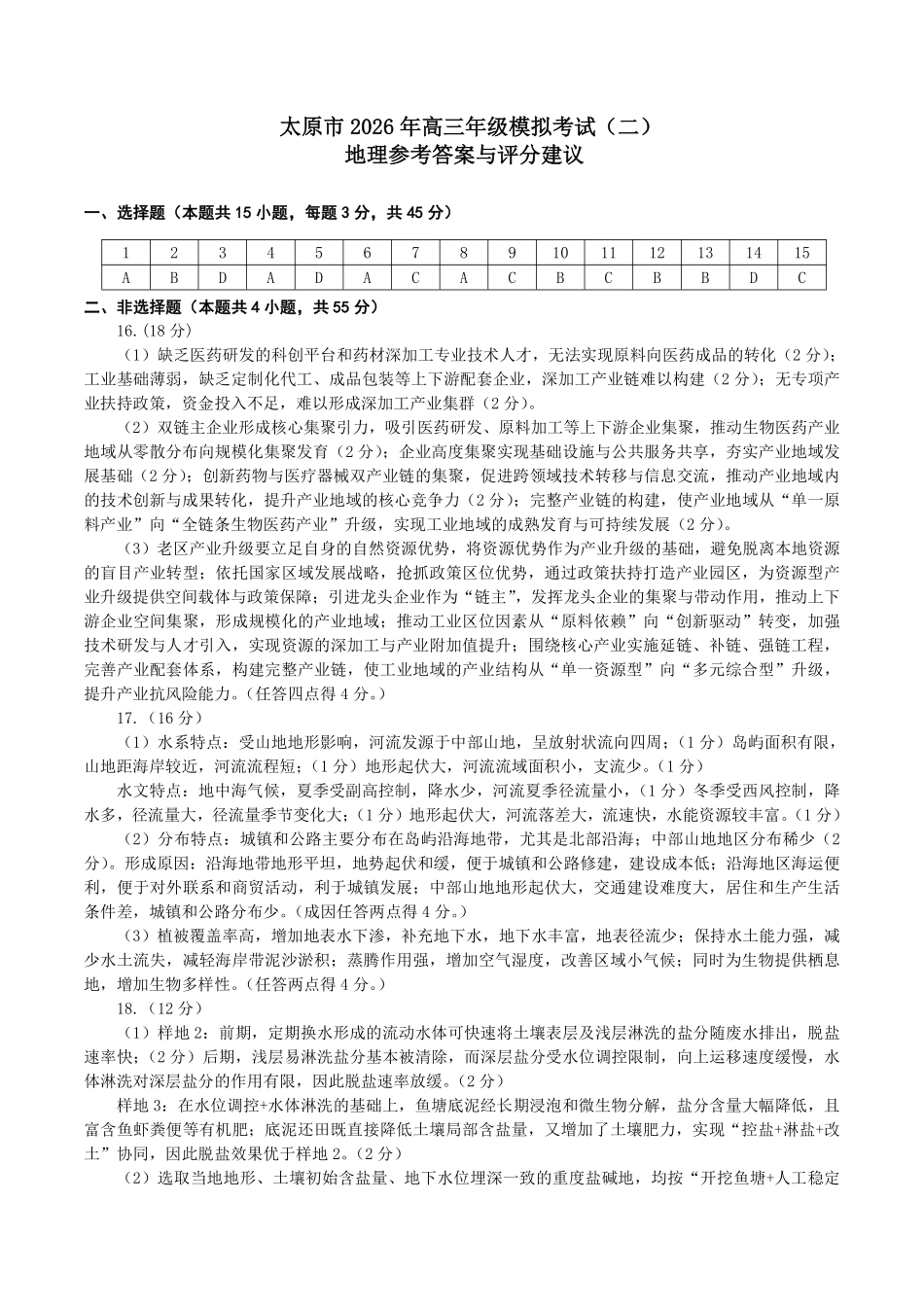 太原市2026年高三年级模拟考试(二)地理答案.pdf_第1页