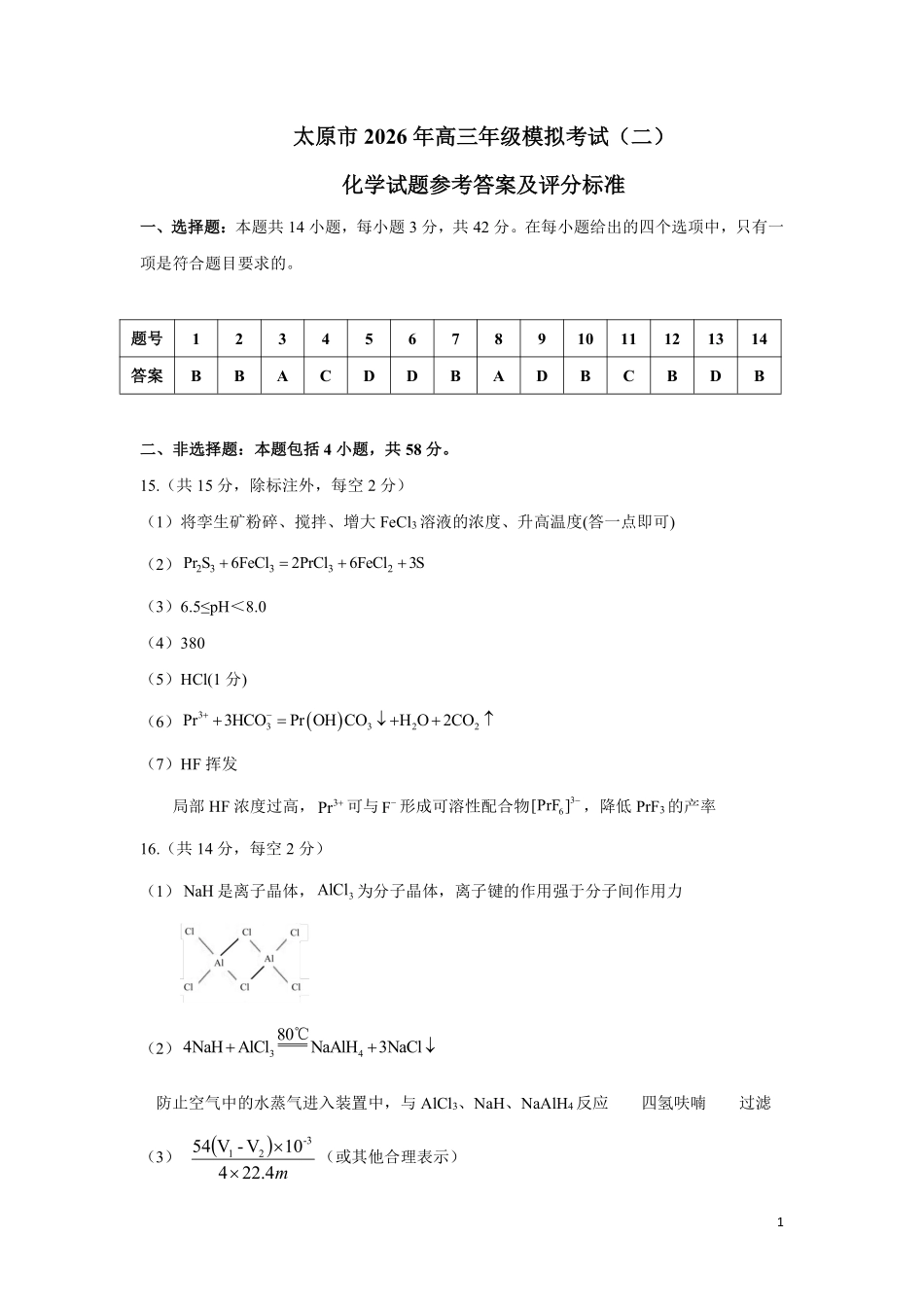 太原市2026年高三年级模拟考试(二)化学答案.pdf_第1页