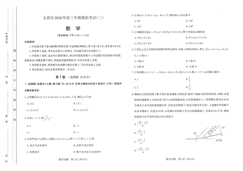 太原市2026年高三年级模拟考试(二)数学.pdf_第1页