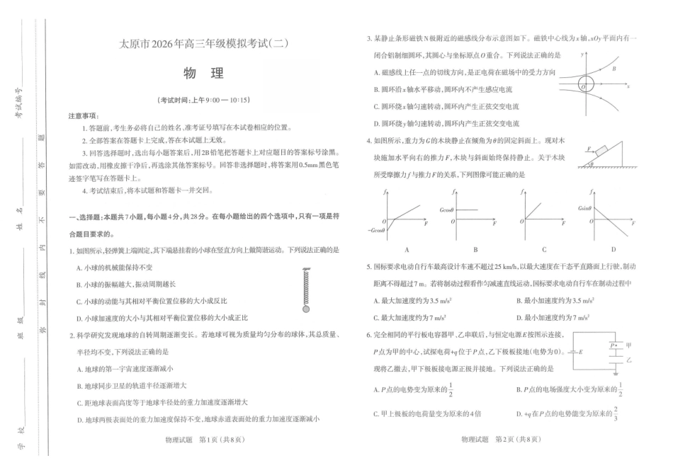 太原市2026年高三年级模拟考试(二)物理.pdf_第1页
