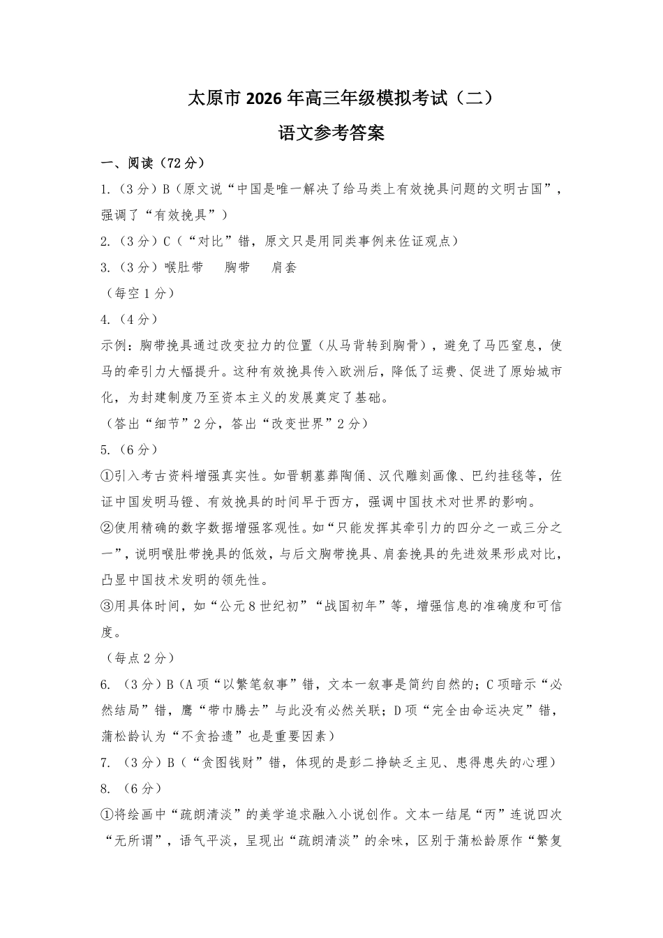 太原市2026年高三年级模拟考试(二)语文答案.pdf_第1页