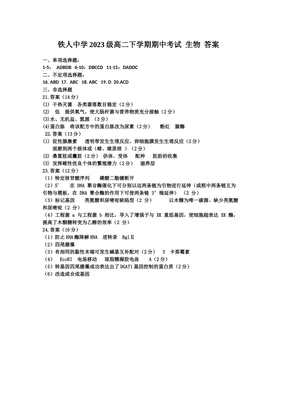 铁人中学2023级高二下学期期中考试 生物 答案.docx_第1页