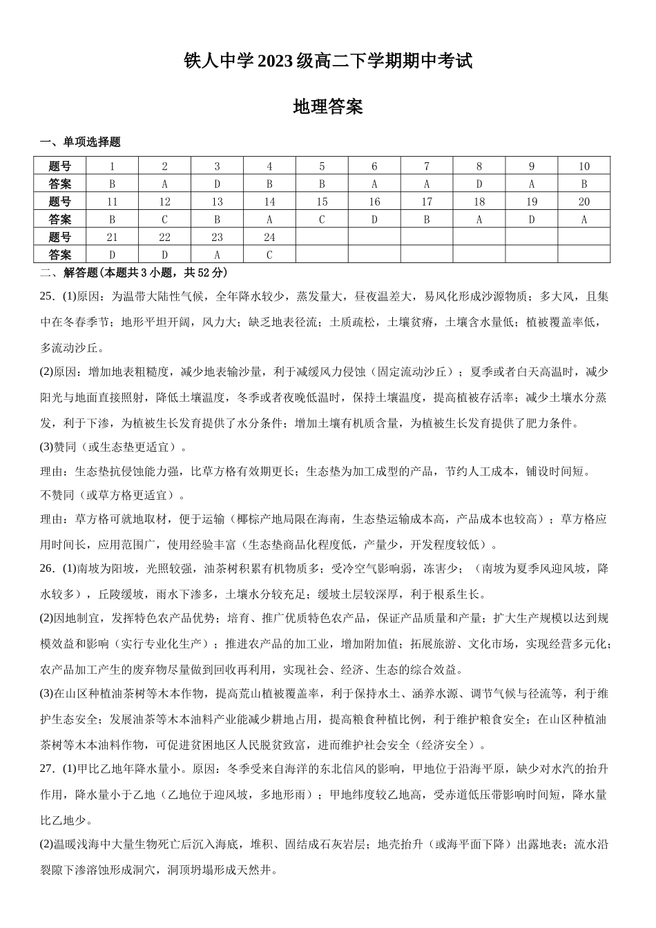 铁人中学2023级高二下学期期中考试地理答案.docx_第1页