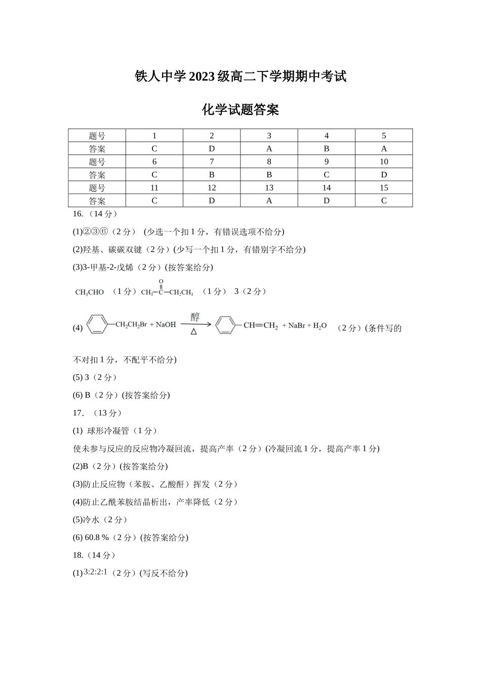 铁人中学2023级高二下学期期中考试化学答案.docx_第1页