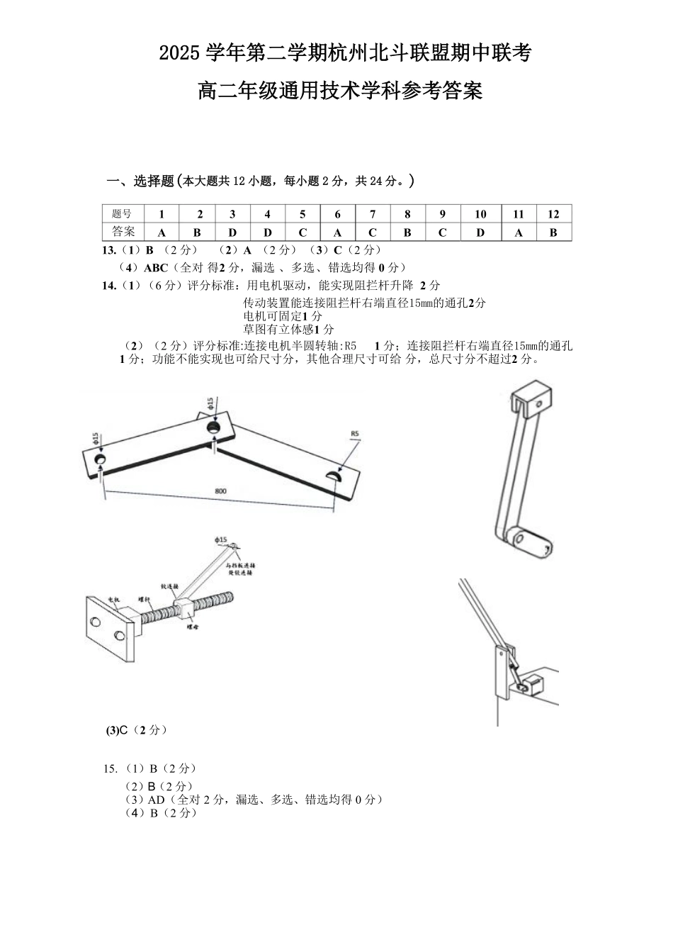 通用技术浙江杭州市北斗联盟2025学年第二学期高二年级期中联考(4.21-4.23)(1).pdf_第1页