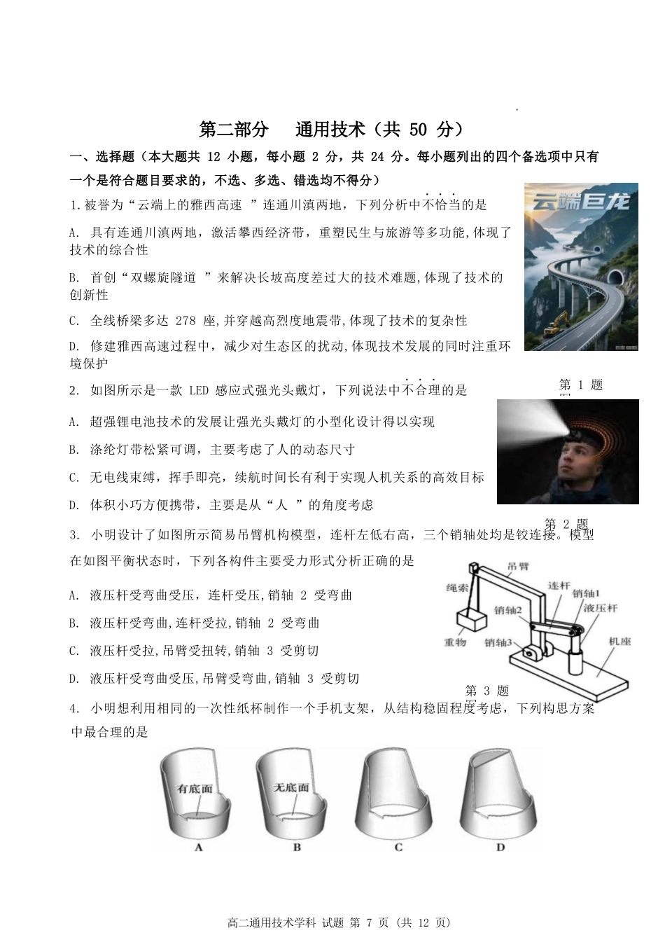 通用技术浙江杭州市北斗联盟2025学年第二学期高二年级期中联考(4.21-4.23).docx_第1页