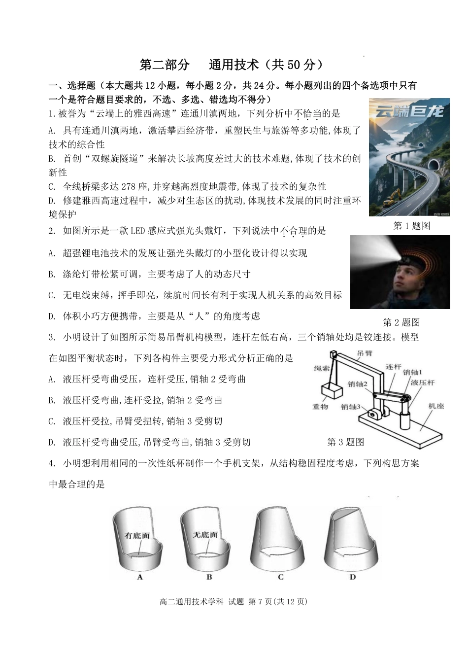 通用技术浙江杭州市北斗联盟2025学年第二学期高二年级期中联考(4.21-4.23).pdf_第1页