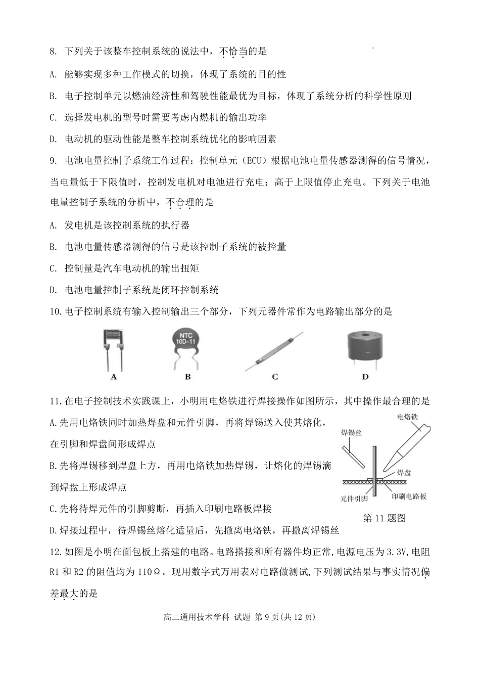 通用技术浙江杭州市北斗联盟2025学年第二学期高二年级期中联考(4.21-4.23).pdf_第3页