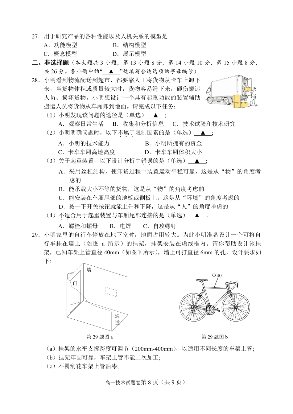 通用技术浙江衢州五校联考2025-2026学年高一下学期期中考(4.15-4.17).pdf_第3页
