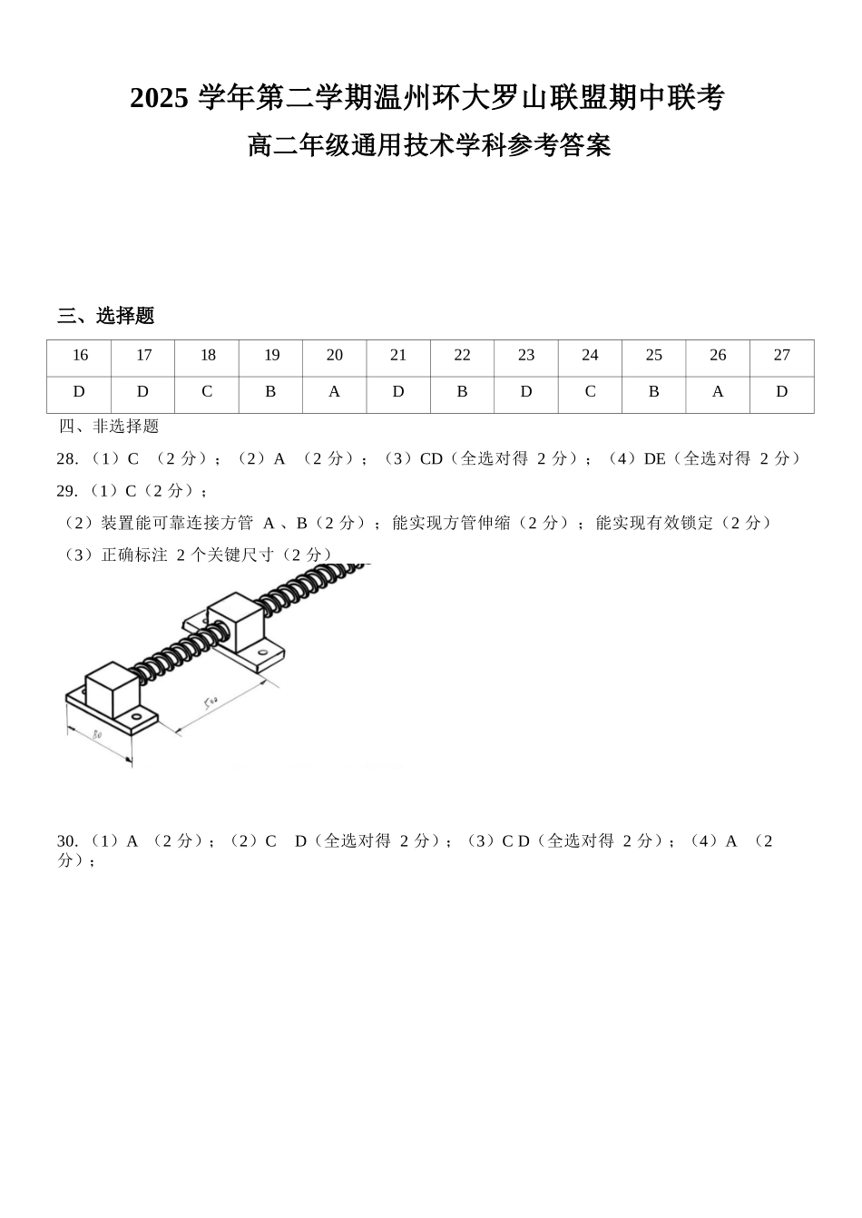 通用技术浙江温州市环大罗山联盟2025学年第二学期高二年级期中联考(4.22-4.24)(1).docx_第1页