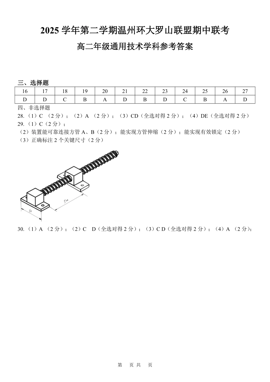 通用技术浙江温州市环大罗山联盟2025学年第二学期高二年级期中联考(4.22-4.24)(1).pdf_第1页