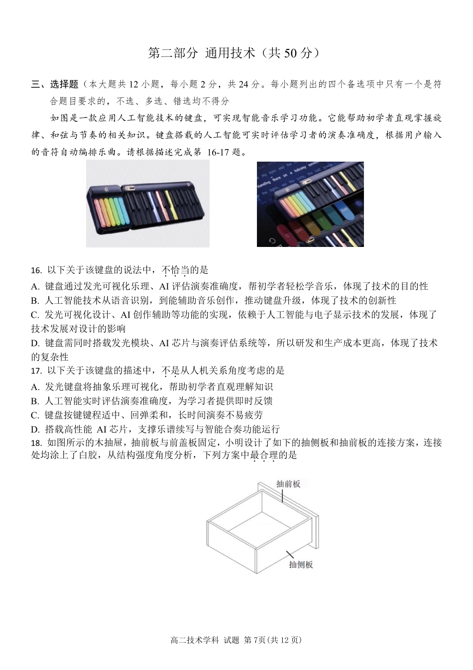 通用技术浙江温州市环大罗山联盟2025学年第二学期高二年级期中联考(4.22-4.24).pdf_第1页