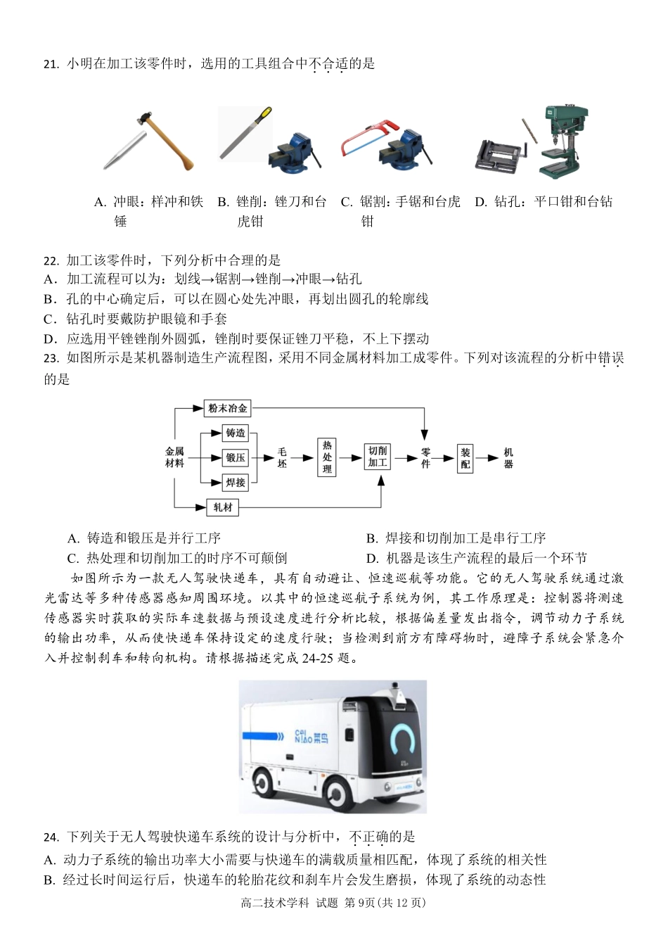 通用技术浙江温州市环大罗山联盟2025学年第二学期高二年级期中联考(4.22-4.24).pdf_第3页